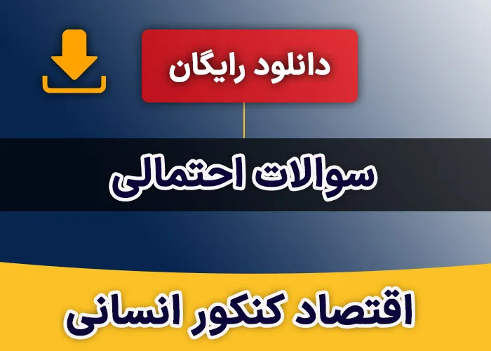 سوالات احتمالی اقتصاد کنکور انسانی