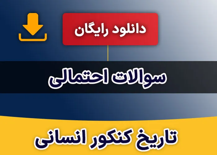 سوالات احتمالی تاریخ کنکور انسانی