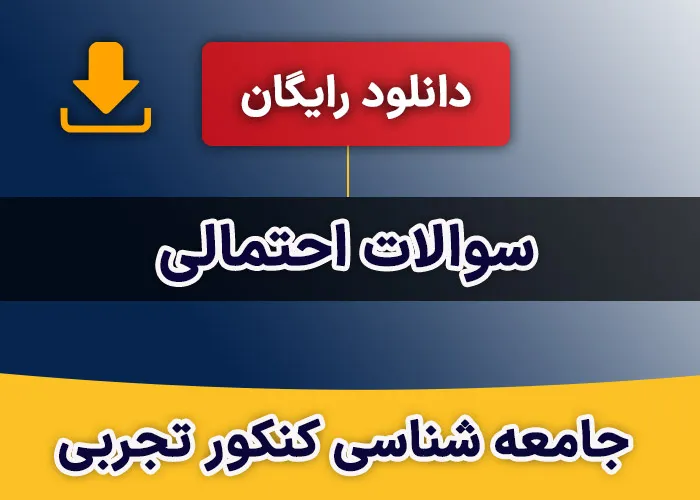 سوالات احتمالی جامعه شناسی کنکور انسانی