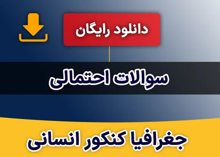 سوالات احتمالی جغرافیا کنکور انسانی
