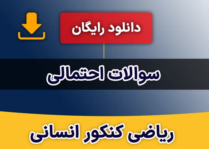 سوالات احتمالی ریاضی کنکور انسانی