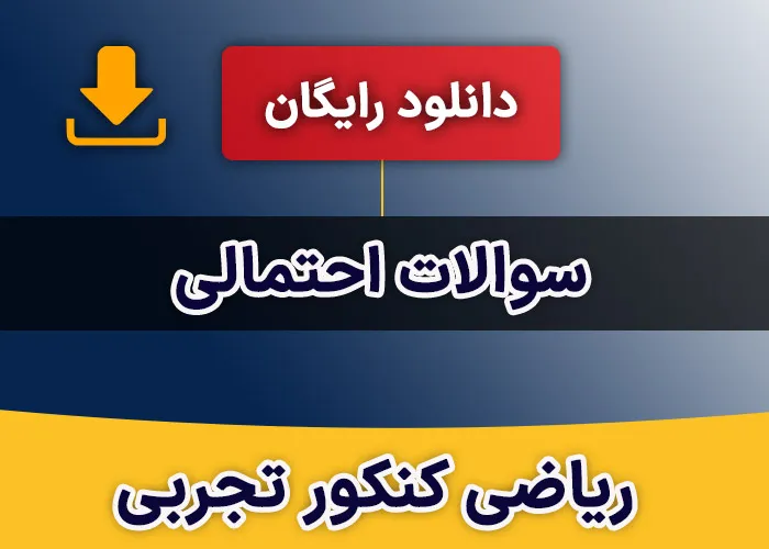 سوالات احتمالی ریاضی کنکور تجربی