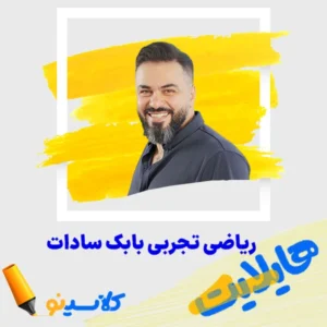 هایلایت - ریاضی تجربی بابک سادات
