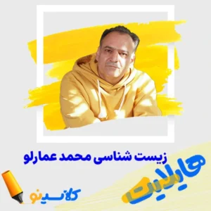 هایلایت - زیست شناسی محمد عمارلو