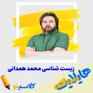 هایلایت- زیست شناسی محمد همدانی