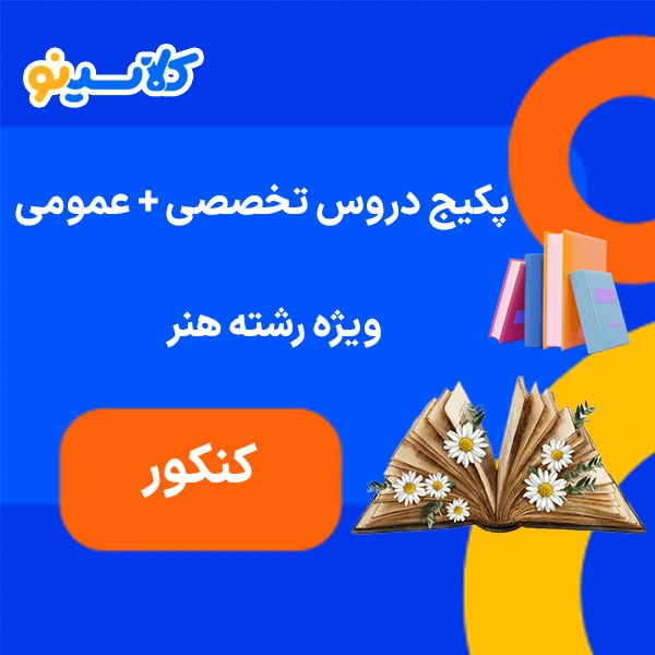 پکیج عمومی و اختصاصی کنکور هنر 1 پکیج تخصصی و عمومی کنکور هنر