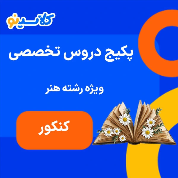 پکیج دروس اختصاصی کنکور هنر 1 پکیج تخصصی کنکور هنر