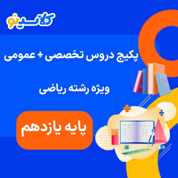 پکیج دروس عمومی و تخصصی یازدهم ریاضی کلاسینو 1 پکیج دروس عمومی و تخصصی یازدهم ریاضی کلاسینو