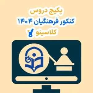پکیج کنکور فرهنگیان کلاسینو