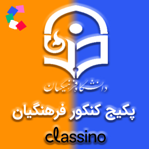 پکیج کنکور فرهنگیان کلاسینو