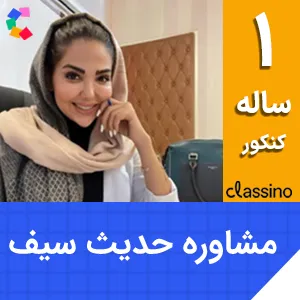 کلاس آنلاین مشاوره و برنامه ریزی جامع کنکور حدیث سیف