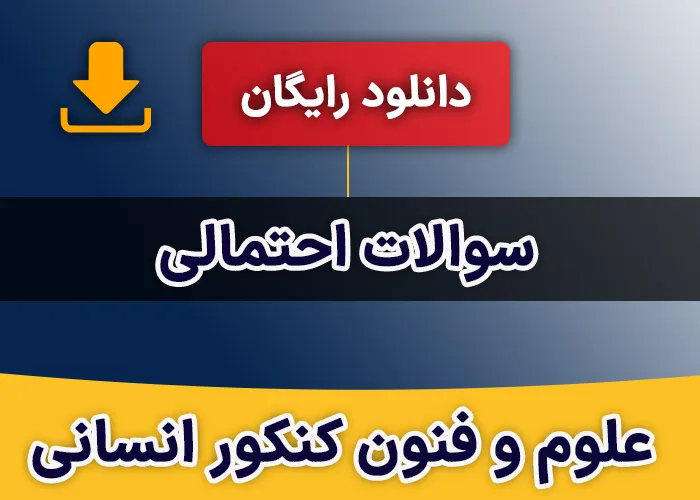 سوالات احتمالی علوم و فنون کنکور انسانی