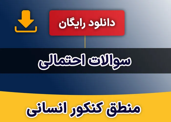 سوالات احتمالی منطق کنکور انسانی