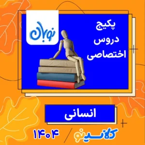 پکیج جامع نوبان انسانی