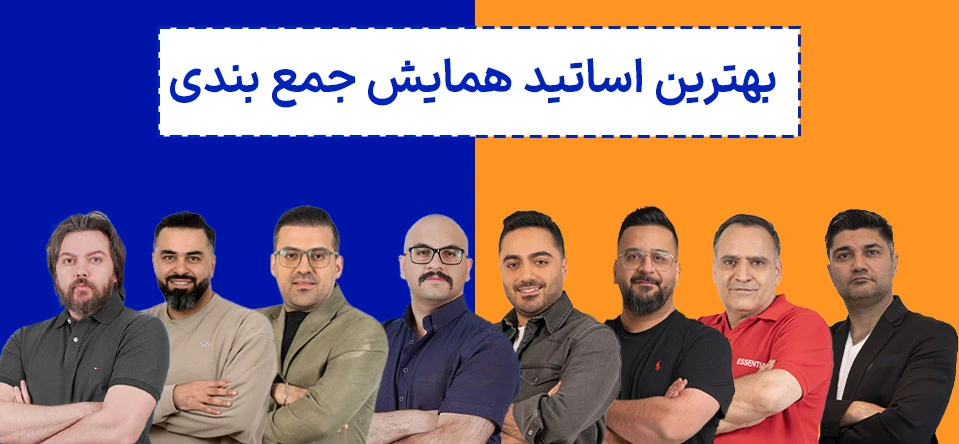اساتید دوره همایش جمع بندی کنکور کلاسینو