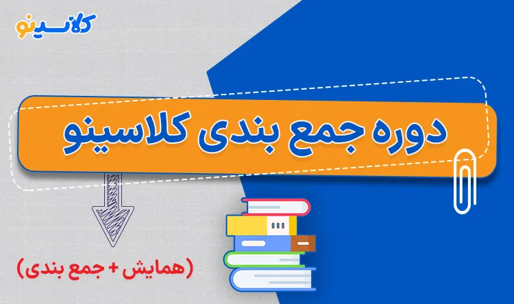دوره جمع بندی کلاسینوبزرگترین همایش جمع بندی کنکور 1406 اساتید موسسه کلاسینو