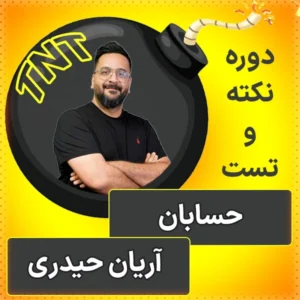 نکته و تست حسابان کنکور 1404 آریان حیدری در کلاسینو