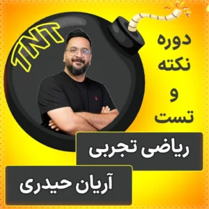 کلاس آنلاین نکته و تست ریاضی تجربی کنکور 1404 آریان حیدری کلاسینو
