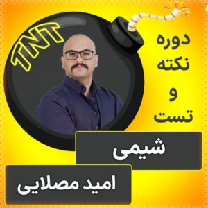 کلاس آنلاین نکته و تست شیمی کنکور 1404 امید مصلایی