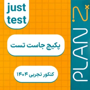 پکیج جاست تست کنکور تجربی 1404 کلاسینو