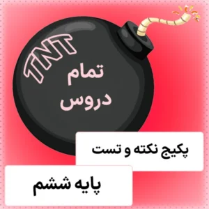 پکیج نکته و تست ششم 1404 کلاسینو
