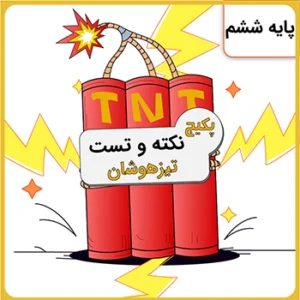 پکیج نکته و تست ششم کلاسینو