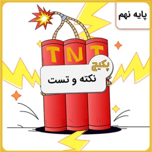 پکیج نکته و تست تیزهوشان نهم کلاسینو
