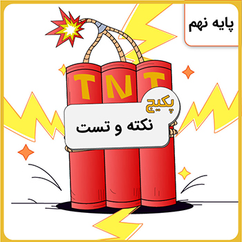 پکیج نکته و تست تیزهوشان نهم کلاسینو 1 پکیج نکته و تست تیزهوشان نهم کلاسینو