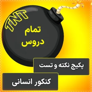 پکیج نکته و تست کنکور انسانی 1404 کلاسینو