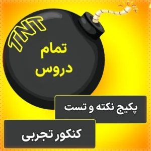 پکیج نکته و تست کنکور تجربی 1404 کلاسینو