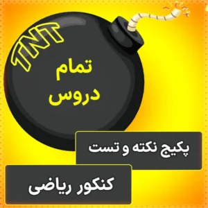 پکیج نکته و تست کنکور ریاضی 1404 کلاسینو