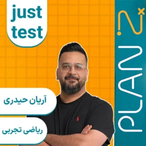 کلاس آنلاین جاست تست ریاضی تجربی کنکور ۱۴۰۴ آریان حیدری