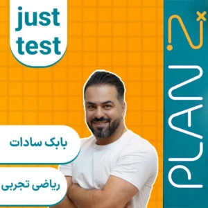 کلاس آنلاین جاست تست ریاضی تجربی کنکور ۱۴۰۴ بابک سادات