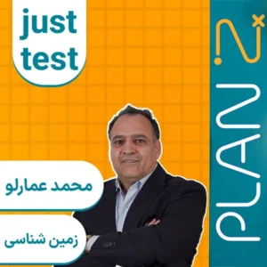 کلاس آنلاین جاست تست زمین شناسی کنکور ۱۴۰۴ محمد عمارلو