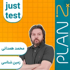 کلاس آنلاین جاست تست زمین شناسی کنکور ۱۴۰۴ محمد همدانی