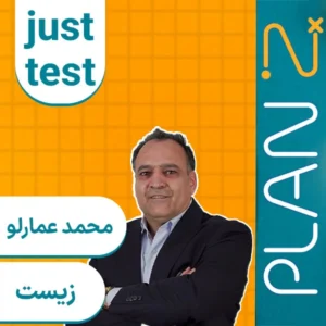 کلاس آنلاین جاست تست زیست کنکور ۱۴۰۴ محمد عمارلو