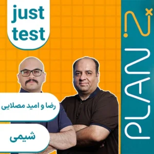 کلاس آنلاین جاست تست شیمی کنکور ۱۴۰۴ رضا و امید مصلایی