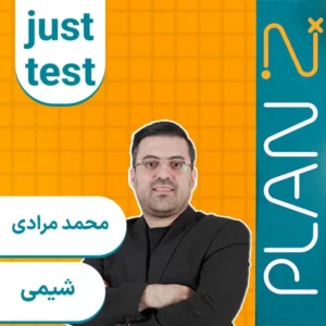 کلاس آنلاین جاست تست شیمی کنکور ۱۴۰۴ محمد مرادی