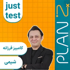 کلاس آنلاین جاست تست شیمی کنکور ۱۴۰۴ کامبیز فرزانه