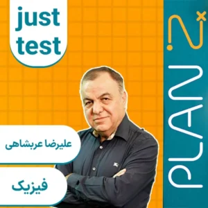 کلاس آنلاین جاست تست فیزیک کنکور ۱۴۰۴ علیرضا عربشاهی