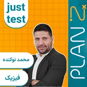 کلاس آنلاین جاست تست فیزیک کنکور ۱۴۰۴ محمد نوکنده