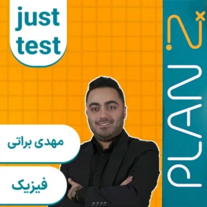 کلاس آنلاین جاست تست فیزیک کنکور ۱۴۰۴ مهدی براتی