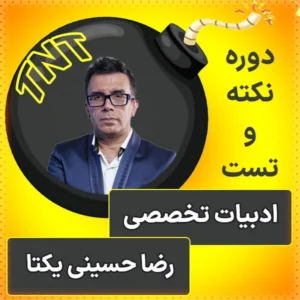 کلاس آنلاین نکته و تست ادبیات تخصصی کنکور 1404 رضا حسینی یکتا