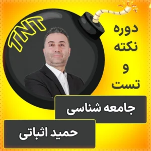 کلاس آنلاین نکته و تست جامعه شناسی کنکور 1404 حمید اثباتی
