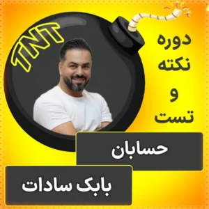 کلاس آنلاین نکته و تست حسابان کنکور 1404 بابک سادات