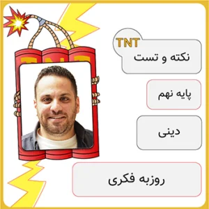کلاس آنلاین نکته و تست دینی نهم روزبه فکری