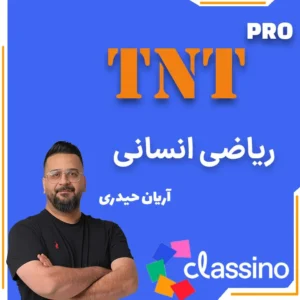 کلاس آنلاین نکته و تست ریاضی انسانی آریان حیدری در کلاسینو