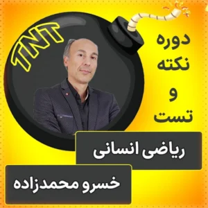 کلاس آنلاین نکته و تست ریاضی انسانی کنکور 1404 خسرو محمدزاده