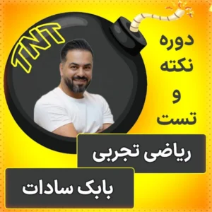 کلاس آنلاین نکته و تست ریاضی تجربی کنکور 1404 بابک سادات