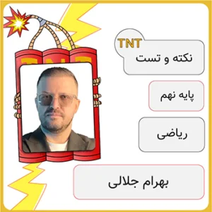 کلاس آنلاین نکته و تست ریاضی نهم بهرام جلالی
